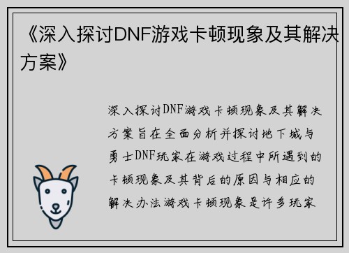 《深入探讨DNF游戏卡顿现象及其解决方案》