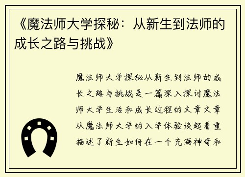 《魔法师大学探秘：从新生到法师的成长之路与挑战》