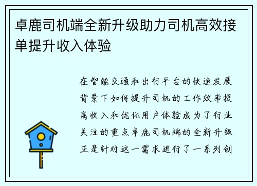 卓鹿司机端全新升级助力司机高效接单提升收入体验