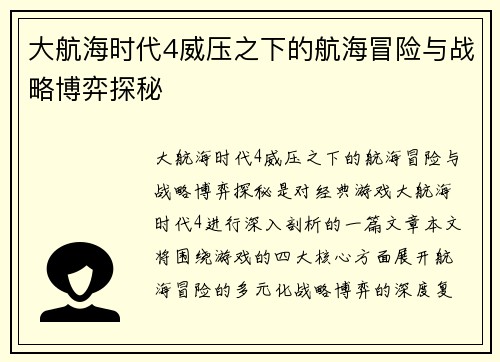 大航海时代4威压之下的航海冒险与战略博弈探秘