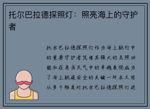 托尔巴拉德探照灯：照亮海上的守护者