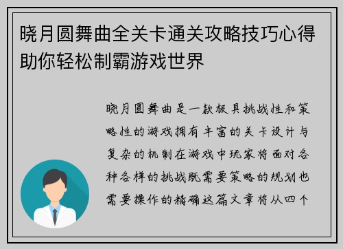 晓月圆舞曲全关卡通关攻略技巧心得助你轻松制霸游戏世界