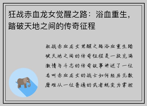 狂战赤血龙女觉醒之路：浴血重生，踏破天地之间的传奇征程