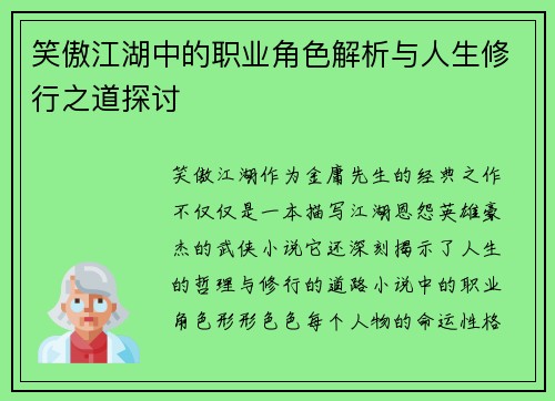笑傲江湖中的职业角色解析与人生修行之道探讨