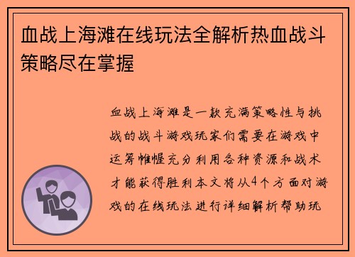 血战上海滩在线玩法全解析热血战斗策略尽在掌握