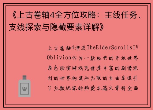 《上古卷轴4全方位攻略：主线任务、支线探索与隐藏要素详解》