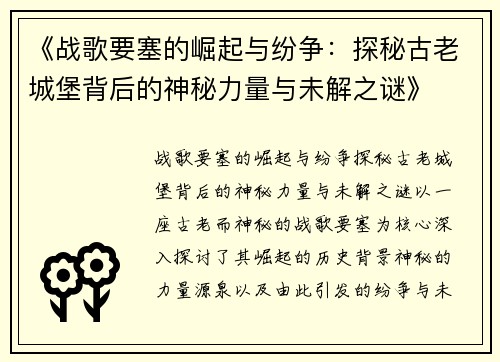 《战歌要塞的崛起与纷争：探秘古老城堡背后的神秘力量与未解之谜》