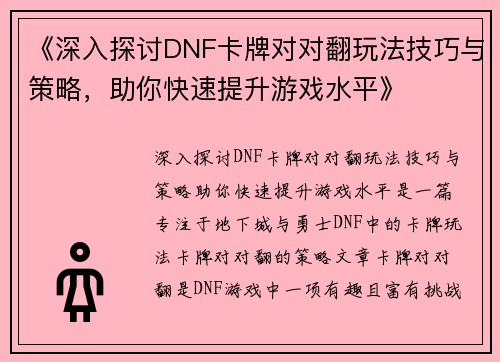 《深入探讨DNF卡牌对对翻玩法技巧与策略，助你快速提升游戏水平》