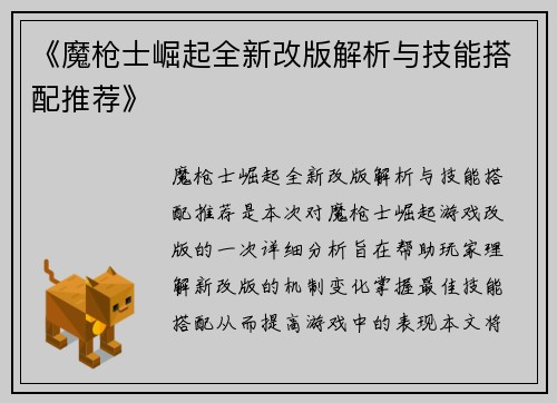 《魔枪士崛起全新改版解析与技能搭配推荐》