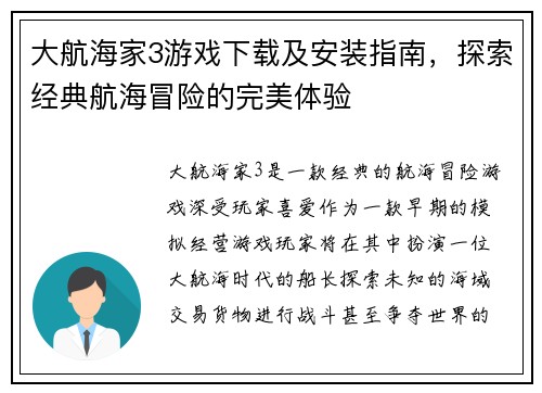 大航海家3游戏下载及安装指南，探索经典航海冒险的完美体验