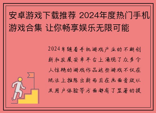 安卓游戏下载推荐 2024年度热门手机游戏合集 让你畅享娱乐无限可能