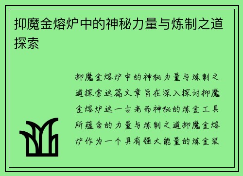 抑魔金熔炉中的神秘力量与炼制之道探索