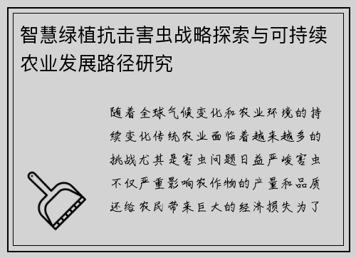 智慧绿植抗击害虫战略探索与可持续农业发展路径研究