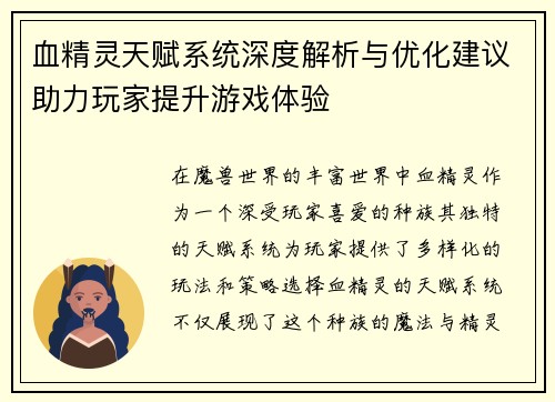 血精灵天赋系统深度解析与优化建议助力玩家提升游戏体验