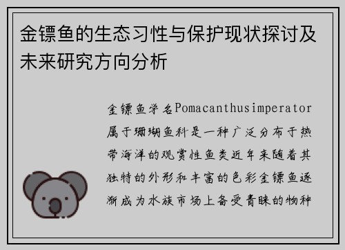 金镖鱼的生态习性与保护现状探讨及未来研究方向分析