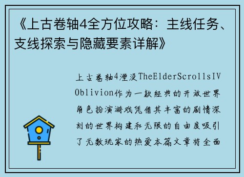 《上古卷轴4全方位攻略：主线任务、支线探索与隐藏要素详解》