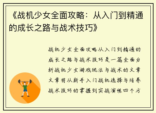 《战机少女全面攻略：从入门到精通的成长之路与战术技巧》