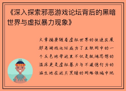 《深入探索邪恶游戏论坛背后的黑暗世界与虚拟暴力现象》