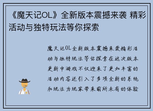 《魔天记OL》全新版本震撼来袭 精彩活动与独特玩法等你探索