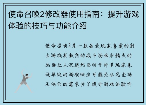 使命召唤2修改器使用指南：提升游戏体验的技巧与功能介绍