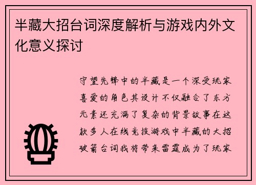 半藏大招台词深度解析与游戏内外文化意义探讨