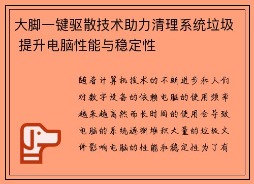 大脚一键驱散技术助力清理系统垃圾 提升电脑性能与稳定性