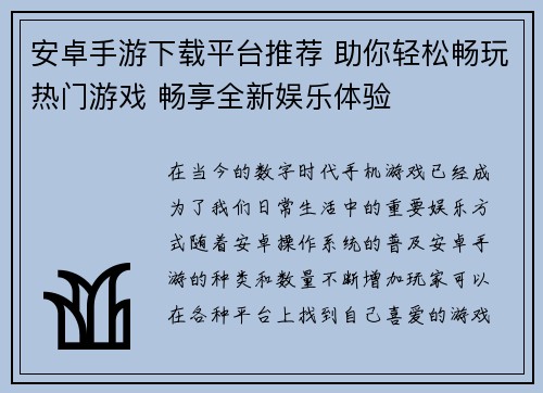 安卓手游下载平台推荐 助你轻松畅玩热门游戏 畅享全新娱乐体验