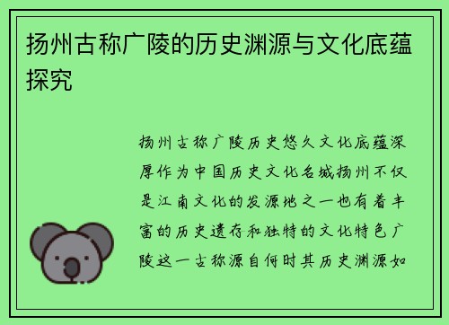 扬州古称广陵的历史渊源与文化底蕴探究