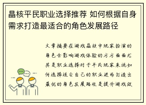 晶核平民职业选择推荐 如何根据自身需求打造最适合的角色发展路径