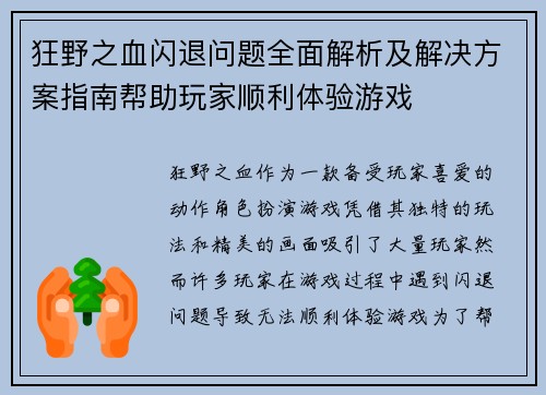 狂野之血闪退问题全面解析及解决方案指南帮助玩家顺利体验游戏