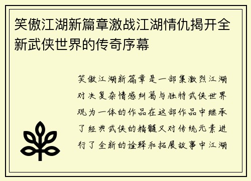 笑傲江湖新篇章激战江湖情仇揭开全新武侠世界的传奇序幕