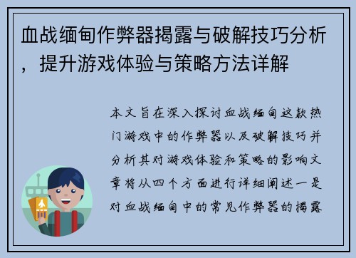 血战缅甸作弊器揭露与破解技巧分析，提升游戏体验与策略方法详解