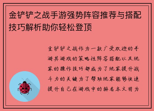 金铲铲之战手游强势阵容推荐与搭配技巧解析助你轻松登顶