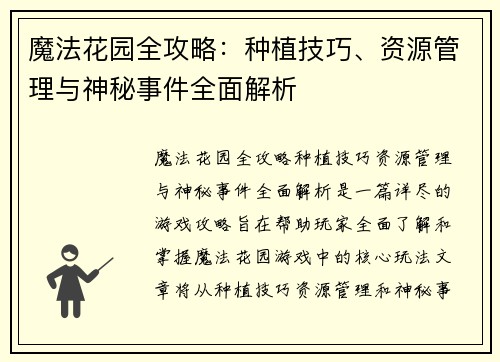 魔法花园全攻略：种植技巧、资源管理与神秘事件全面解析