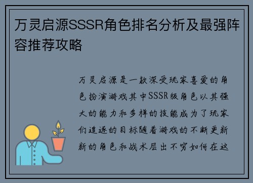 万灵启源SSSR角色排名分析及最强阵容推荐攻略