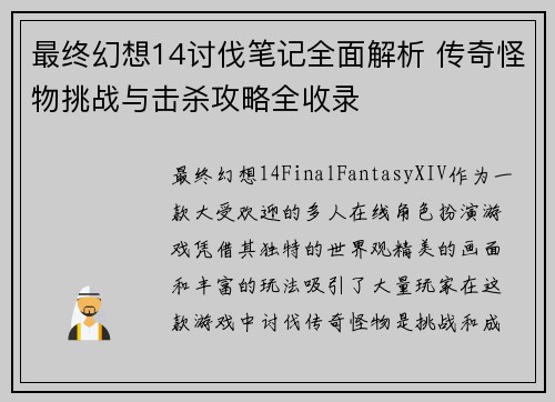最终幻想14讨伐笔记全面解析 传奇怪物挑战与击杀攻略全收录