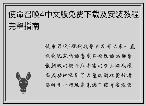 使命召唤4中文版免费下载及安装教程完整指南