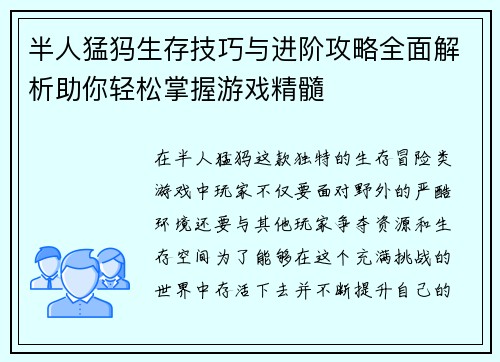 半人猛犸生存技巧与进阶攻略全面解析助你轻松掌握游戏精髓
