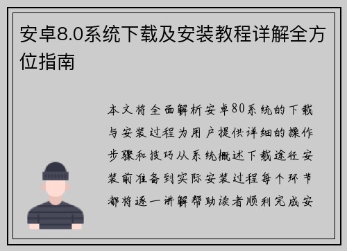 安卓8.0系统下载及安装教程详解全方位指南