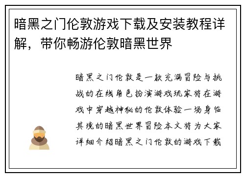 暗黑之门伦敦游戏下载及安装教程详解，带你畅游伦敦暗黑世界