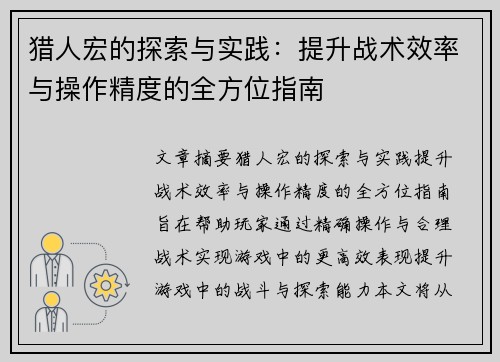 猎人宏的探索与实践：提升战术效率与操作精度的全方位指南