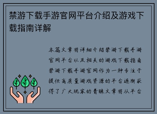 禁游下载手游官网平台介绍及游戏下载指南详解
