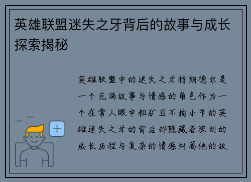 英雄联盟迷失之牙背后的故事与成长探索揭秘