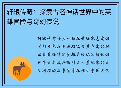 轩辕传奇：探索古老神话世界中的英雄冒险与奇幻传说