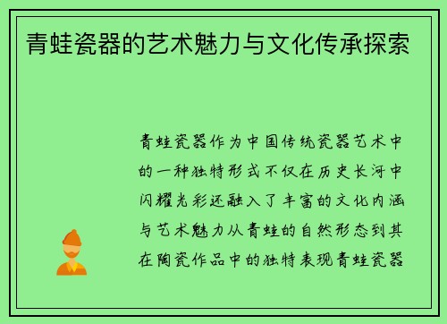 青蛙瓷器的艺术魅力与文化传承探索