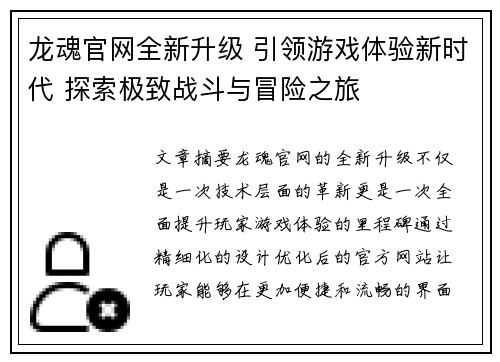 龙魂官网全新升级 引领游戏体验新时代 探索极致战斗与冒险之旅