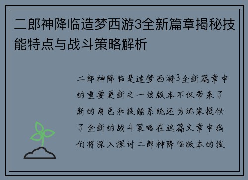 二郎神降临造梦西游3全新篇章揭秘技能特点与战斗策略解析