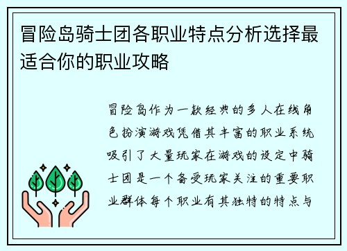 冒险岛骑士团各职业特点分析选择最适合你的职业攻略