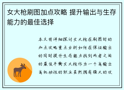 女大枪刷图加点攻略 提升输出与生存能力的最佳选择
